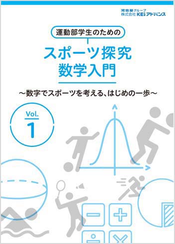 運動学部生のためのスポーツ探求シリーズ数学 表紙イメージ1