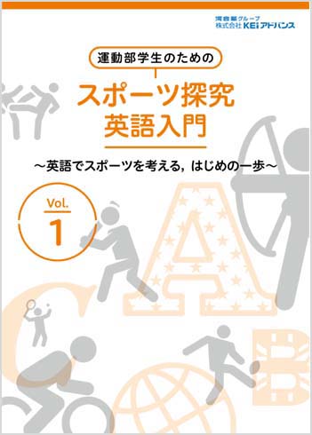 運動学部生のためのスポーツ探求シリーズ英語 表紙イメージ1