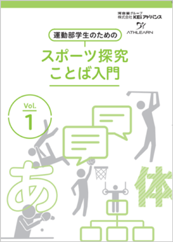 運動学部生のためのスポーツ探求シリーズことば入門 表紙イメージ1