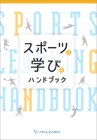 学びのハンドブック 表紙イメージ1