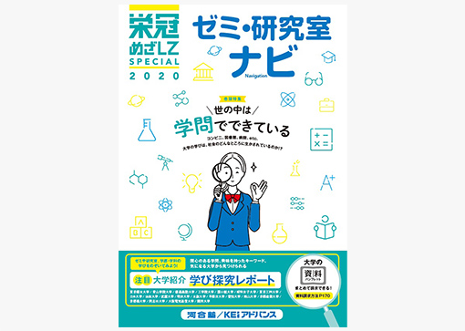 栄冠めざしてSPECIAL「ゼミ・研究室ナビ」