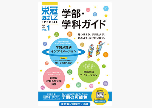 栄冠めざしてSPECIAL VOL.1「学部・学科ガイド」