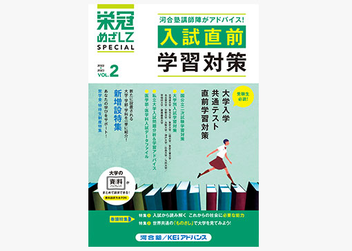 栄冠めざしてSPECIAL VOL.2「入試直前学習対策」