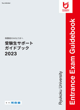 龍谷大学　保護者向けパンフレット