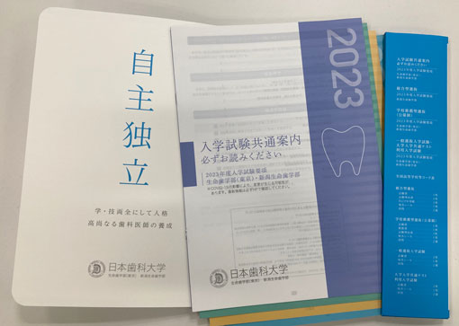 日本歯科大学　入学試験要項2