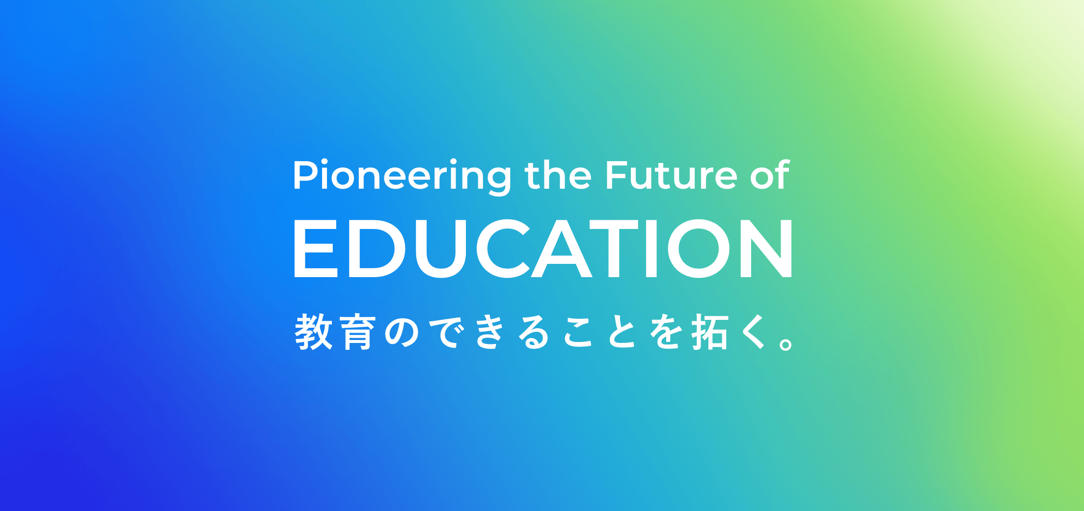 Pioneering the Future of Education　教育のできることを拓く。